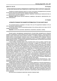 Автоматизированный метод определения параметров дугового короткого замыкания