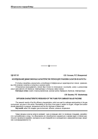 Исследование диффузионных характеристик пленок для упаковки салатов из капусты