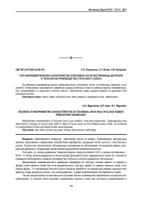 Учет морфометрических характеристик стволовой части лиственницы даурской в технологии производства строганого шпона