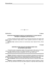 Мониторинг редких видов сосудистых растений Зейского государственного природного заповедника (Амурская область)