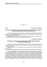 Использование информационных технологий в процессе формирования готовности учащихся к будущей профессиональной деятельности