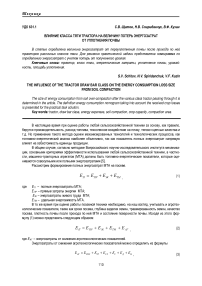 Влияние класса тяги трактора на величину потерь энергозатрат от уплотнения почвы