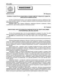 Правовое государство как объективное условие развития гражданского общества (философско-правовой анализ)