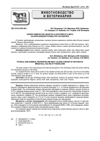 Физико-химические свойства и калорийность мяса бычков швицкой породы при фасциолезе