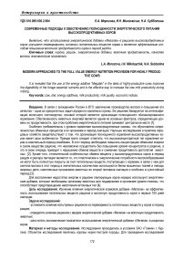 Современные подходы к обеспечению полноценности энергетического питания высокопродуктивных коров