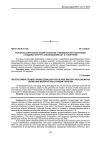 Разработка энергосберегающей технологии сублимационной сушки плодов и плодовых культур с использованием СВЧ и УЗ-излучений