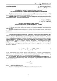 Исследования автоматической системы управления с пропорционально-интегрально-дифференциальным регулированием