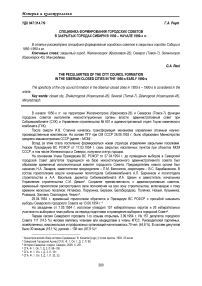 Специфика формирования городских советов в закрытых городах Сибири в 1950-начале 1990-х гг.