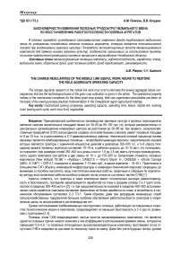 Закономерности изменения полезных трудозатрат мобильного звена по восстановлению работоспособности полевых агрегатов