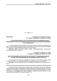 О техническом задании к проектам производственных помещений и жилых домов для крестьянских и фермерских хозяйств с использованием возобновляемых источников энергии