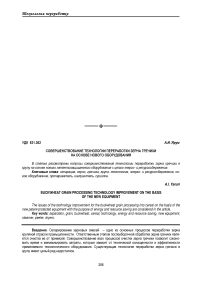 Совершенствование технологии переработки зерна гречихи на основе нового оборудования