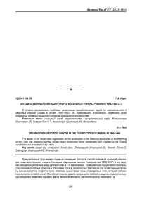 Организация принудительного труда в закрытых городах Сибири в 1950-1960-х гг.