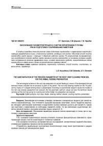 Обоснование параметров процесса очистки корнеплодов от почвы при их подготовке к скармливанию животным