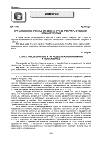 Кара-Сал Пиринлей и его роль в становлении органов прокуратуры в Тувинской Народной Республике