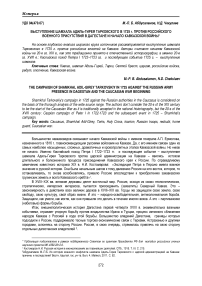 Выступление Шамхала Адиль-Гирея Тарковского в 1725 г. против российского военного присутствия в Дагестане и начало Кавказской войны