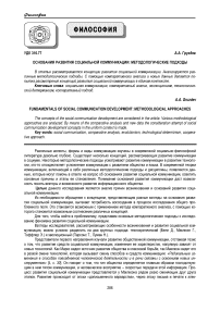 Основания развития социальной коммуникации: методологические подходы