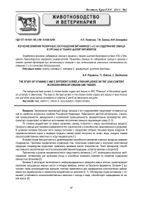 Изучение влияния различных соотношений витаминов С и Е на содержание свинца в органах и тканях цыплят-бройлеров