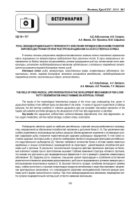 Роль свободно-радикального перекисного окисления липидов в механизме развития жировой дистрофии печени рыб при выращивании на искусственных кормах