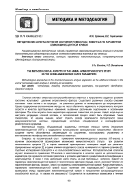 Методические аспекты изучения состояния гомеостаза животных по параметрам хемилюминесцентной кривой