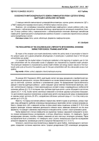 Особенности митохондриального обмена лимфоцитов крови у детей в период адаптации к школьному обучению