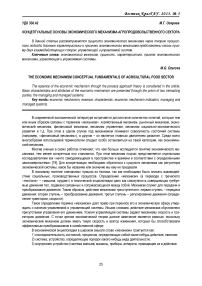 Концептуальные основы экономического механизма агропродовольственного сектора