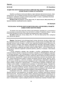 Воздействие экологических факторов на изменение ряда физиолого-биохимических параметров вегетативных органов березы