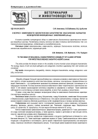 К вопросу изменчивости биологических характеристик классических вариантов возбудителей инфекционных заболеваний