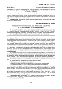 Перспективы внедрения светодиодного освещения в сельскохозяйственную технику на примере комбайна