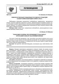 Влияние внутрипольной неоднородности почвенного плодородия на выбор элементов методики полевого опыта