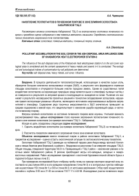 Накопление поллютантов в почвенном покрове в зоне влияния золоотвала Хабаровской ТЭЦ-3