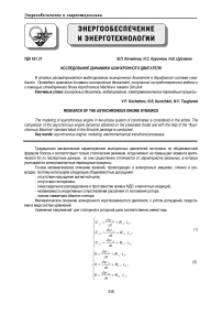 Исследование динамики асинхронного двигателя