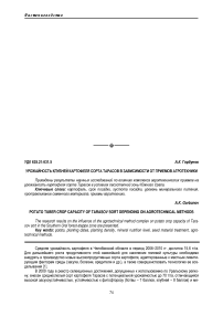 Урожайность клубней картофеля сорта Тарасов в зависимости от приемов агротехники