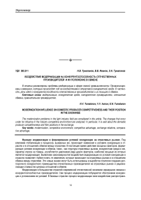 Воздействие модернизации на конкурентоспособность отечественных производителей и их положение в обмене