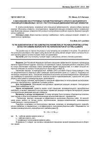 К обоснованию конструктивных параметров режущего аппарата бесподпорного резания для комбайновых жаток с поступательным движением режущих элементов