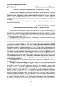 Адаптогены в профилактике диспепсии у новорожденных телят