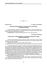 Влияние диссиметрии шишек на посевные качества семян кедра в условиях интродукции