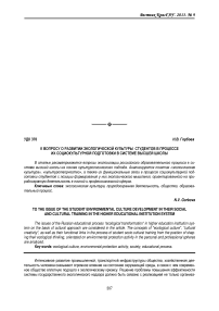 К вопросу о развитии экологической культуры студентов в процессе их социокультурной подготовки в системе высшей школы