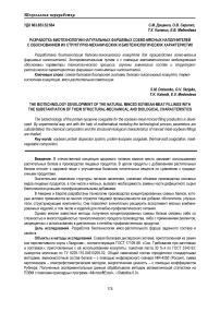 Разработка биотехнологии натуральных фаршевых соево-мясных наполнителей с обоснованием их структурно-механических и биотехнологических характеристик