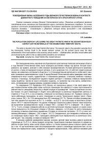 Повседневная жизнь населения в годы Великой Отечественной войны в контексте девиантного поведения (на материалах юга Красноярского края)