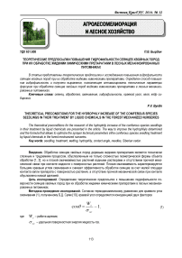 Теоретические предпосылки повышения гидрофильности сеянцев хвойных пород при их обработке жидкими химическими препаратами в лесных механизированных питомниках