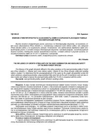 Влияние стимуляторов роста на всхожесть семян и сохранность всходов главных лесообразующих пород