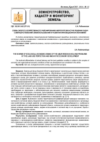 Схема эколого-хозяйственного районирования Амурской области в решении задач совершенствования землепользования и развития инновационной экономики