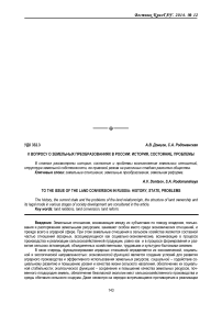 К вопросу о земельных преобразованиях в России: история, состояние, проблемы