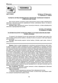 Разработка системы информационного обеспечения технической готовности кормоуборочной техники