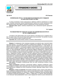 Формирование спроса с учетом эффектов потребительского поведения на рынке электронной торговли