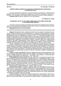 Ферментативная активность почв лесных питомников лесостепной зоны Красноярского края