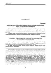 Транснациональные компании по производству сельскохозяйственной техники, их роль и развитие на российском рынке