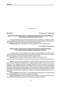 Видовое разнообразие и эколого-трофические особенности биоты макромицетов припоселковых лесов Красноярского края