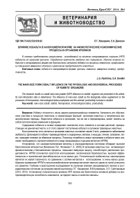 Влияние кобальта в наноразмерной форме на физиологические и биохимические процессы в организме кроликов