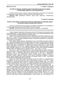 История расселения, акклиматизации и реакклиматизации пушных зверей и промысловых животных в Красноярском крае